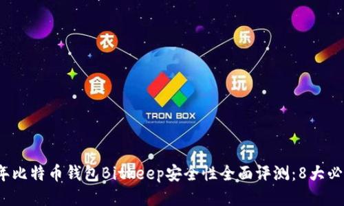 2023年比特币钱包Bitkeep安全性全面评测：8大必知要素