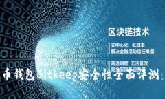 2023年比特币钱包Bitkeep安全