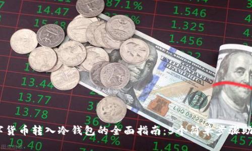 2023年数字货币转入冷钱包的全面指南：5个简单步骤助你安全存储