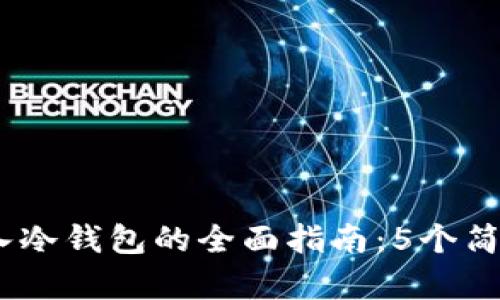 2023年数字货币转入冷钱包的全面指南：5个简单步骤助你安全存储
