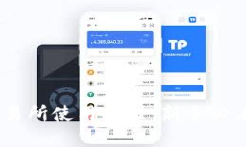 Uniswap交易所使用教程：新手必看的5步指南