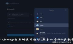 Uniswap交易所使用教程：新