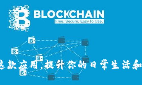 特派是一款广受欢迎的应用程序，但具体的下载安装方法可能会随不同平台和操作系统而有所不同。下面提供一些常见的方法和步骤，帮助你在各类设备上顺利安装特派。

在安卓设备上下载安装特派

对于Android用户，下载安装特派的过程相对简单。你可以通过以下步骤进行操作。

ol
    li打开你的Android设备，找到并启动Google Play Store应用。/li
    li在搜索栏中输入“特派”，找到官方应用。/li
    li点击下载安装按钮，系统会自动下载并安装该应用。/li
    li安装完成后，你可以在应用列表中找到并打开特派，进入使用界面。/li
/ol

如果你的设备未能找到特派应用，可能是由于地区限制或兼容性问题。这时，可以访问特派的官方网站下载APK文件，手动安装。确保在设备设置中开启“未知来源”选项，以允许安装第三方应用。

在iOS设备上下载安装特派

对于iPhone和iPad用户，安装特派的步骤同样简便。

ol
    li打开你的iOS设备，找到并启动App Store应用。/li
    li在搜索栏中输入“特派”，找到对应的应用。/li
    li点击“获取”按钮，输入Apple ID密码或使用Face ID/Touch ID验证。/li
    li等待下载并安装完成后，你就可以在主屏幕上找到特派，打开进行设置。/li
/ol

保证你的iOS系统版本满足特派的最低要求，以避免安装失败的问题。

在电脑上通过模拟器安装特派

如果希望在电脑上使用特派，你可以通过Android模拟器进行安装。以下是推荐的方法：

ol
    li首先，在你的电脑上下载并安装一个Android模拟器，如BlueStacks或NoxPlayer。/li
    li启动模拟器，设置你的Google账户以访问Google Play Store。/li
    li在模拟器内打开Google Play Store，搜索“特派”。/li
    li点击下载安装应用，等待完成后你可以在模拟器内使用特派。/li
/ol

这种方法能够让你在大屏幕上体验特派的所有功能，适合频繁操作的用户。

注意事项

在安装过程中，你需要注意一些事项，以确保获取最好的使用体验：

ul
    li务必从官方渠道下载应用，以防安全隐患。/li
    li检查应用的权限请求，避免不必要的隐私泄露。/li
    li定期检查应用的更新，以获得最新功能和安全修复。/li
/ul

常见问题解答

在下载安装特派的过程中，用户可能会遇到一些常见问题：

h41. 为什么我在Google Play Store找不到特派？/h4
可能是因为应用尚未在你所在的地区上线，建议访问官方网站或尝试其他下载方式。

h42. APK文件的安装安全吗？/h4
确保从官方网站或可信来源下载APK文件，以降低安全风险。

h43. 如何解决特派在使用过程中出现崩溃的问题？/h4
可以尝试清除应用数据、重新安装应用，或者检查设备是否需要更新。

安装特派的过程并不复杂，只需遵循上述步骤，你就能方便地在各种设备上使用这款应用，提升你的日常生活和工作效率。