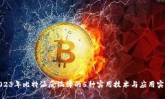 2023年比特派反编译的5种实