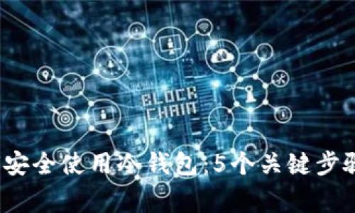 2023年如何安全使用冷钱包：5个关键步骤和常见误区