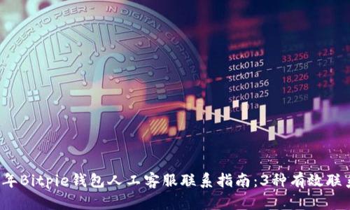 2023年Bitpie钱包人工客服联系指南：3种有效联系方式