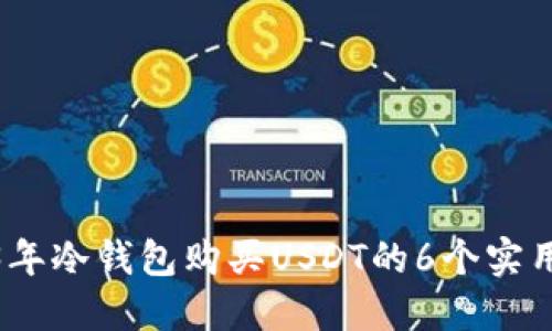2023年冷钱包购买USDT的6个实用步骤