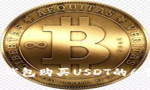 2023年冷钱包购买USDT的6个实用步骤