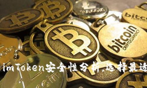 2023年对比：b特派钱包与imToken安全性分析，选择最适合你的数字资产管理工具