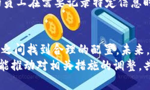 关于B特派无法截屏的说明

### 一、B特派的基本介绍
B特派是一种新的即时通讯工具，在企业内部和外部沟通中发挥着越来越重要的作用。随着信息安全意识的提升，许多企业在使用这样的工具时都会有一些使用规范与限制。其中，无法截屏的功能尤为引人关注。B特派的这一设计初衷主要是为了保护企业的机密信息，防止信息泄露。

### 二、为何B特派禁止截屏
B特派内部信息的传递往往涉及到敏感数据和业务秘密，企业在使用时需要确保信息的安全性。为此，B特派采取了一系列措施，其中之一就是禁止用户进行屏幕截图。
这种限制有助于减少用户将机密资料传播给第三方的风险，从而维护企业的商业机密。对员工而言，不能截屏意味着即使是不小心泄露信息，也不再是简单的复制粘贴。不过这项措施在某种程度上可能会影响用户体验，造成部分用户对B特派的负面反馈。

### 三、用户的困惑与不满
在使用B特派时，一些用户表示非常困扰，特别是在需要记录工作信息或分享重要内容时。他们希望能够在合规的情况下，以截屏的形式保存或转发信息，而这项功能显然给他们带来了不便。
这种不便在社交媒体上引发了一些讨论，用户普遍希望能够在确保信息安全的前提下，有更多选择权。许多人在社交聊天群中也反映了对这一限制的不快，希望能够通过其他方式备份信息，或者希望在特定情况下可以获得例外授权。

### 四、企业的观点与政策
支持这一功能限制的企业管理层则表示，信息安全的重要性是不容忽视的。通过限制截屏，确保了机密信息不会在无意中被分享，避免潜在的骇客攻击或信息滥用。管理者也意识到这样的政策可能会影响员工的工作方式，但在信息安全面前，他们认为这是一项必要的保守措施。
此外，一些企业还会定期组织内部培训，向员工说明为什么会有这样的规定，并介绍其它可供使用的信息记录方式。管理层希望通过这种沟通，能够赢得员工的理解和支持。

### 五、可替代的记录方式
尽管B特派无法截屏，用户还是可以借助其他工具或功能来记录信息。比如，用户可以手动复制关键信息，或使用手机的录音功能记录会议。也可以使用一些专业的工作协作工具，它们提供了更为丰富的信息整理与存储方式。
在企业日常工作中，很多时候需要记下讨论要点、会议内容。可以使用即时笔记工具，例如Evernote或Notion，更便于信息管理和分类。用户也可以将B特派中的信息转发至其他合法合规的工具进行整理。

### 六、信息安全与用户体验的平衡
在信息安全与用户体验之间，找到一个平衡点是非常重要的。企业希望通过一系列安全措施来保护机密，但同样要考虑到员工在使用过程中所面临的实际困难。这就需要管理层定期收集反馈，根据员工的使用体验进行调整，或许未来会对截屏限制进行。
一些企业已经开始尝试在特定情况下，以审核机制放宽截屏限制。在严密的信息监控之下，有效避免信息泄露。例如，经过审核的员工在需要记录特定信息时，能够临时开启截屏功能。这种灵活的机制，无疑能让员工在保持信息安全的同时，提升工作效率。

### 七、总结
B特派禁止截屏的规定出发点是保护信息安全，但这一限制确实给用户带来了不便。对于企业而言，需要在信息安全与用户体验之间找到合理的配置。未来，可能会有更多的企业开始调整自己的信息保密政策，确保安全的同时，也考虑到实际工作的效率和便捷性。
用户在使用B特派时，除许可选其他方式记录信息外，面对这种限制也应多做适应。积极地进行沟通，向企业反映实际困难，或许能推动对相关措施的调整，共同在保障安全的前提下提高工作效率。