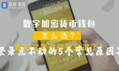 解决比特派登录点不动的