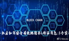 更换手机后如何安全有效