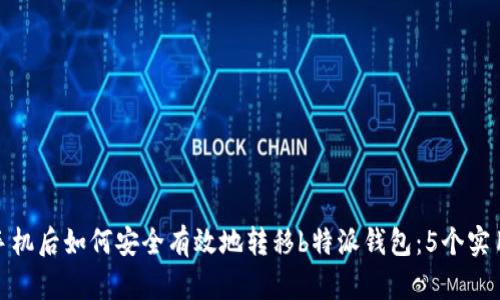 更换手机后如何安全有效地转移b特派钱包：5个实用步骤