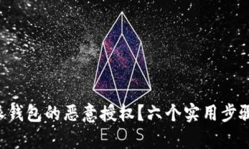 如何解除B特派钱包的恶意授权？六个实用步骤帮您解决问题