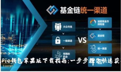 2023年最新BitPie钱包苹果版下载指南：一步步教你快速获取安全数字资产
