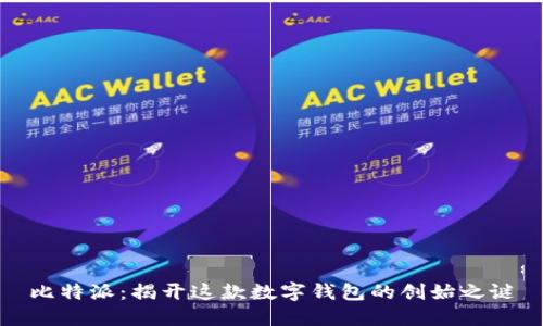 比特派：揭开这款数字钱包的创始之谜