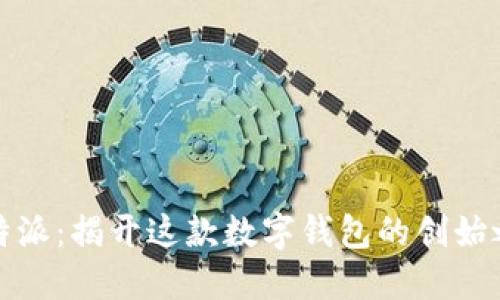 比特派：揭开这款数字钱包的创始之谜