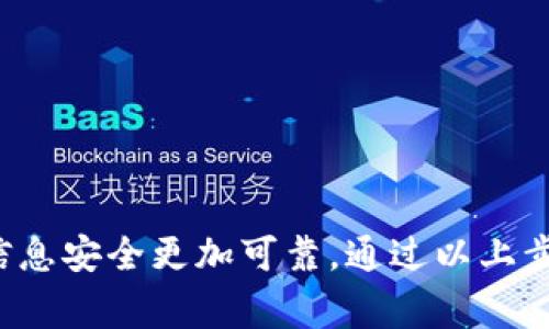 关于“B特派密钥怎么导出密码”，我可以提供一些常见的方法和注意事项来帮助你完成这项任务。

了解B特派密钥的背景
B特派密钥通常指的是用于特定应用或服务的安全密钥。这种密钥可以保护用户的数据和信息，因此了解如何安全地管理和导出这些密钥是至关重要的。当你需要导出B特派密钥的密码时，首先要确保你了解该密钥的功能和用途，避免误操作导致数据泄露或者服务中断。

导出密码的步骤
导出B特派密钥密码的具体步骤可能因具体应用或平台而异，但一般可以遵循以下几个基本步骤：

1. **登录账户**：首先，访问相应的平台或应用，使用你的账号和密码登录。确保使用的是官方渠道以防止安全风险。

2. **找到安全设置**：在账户设置或个人资料部分，通常会有一个专门的“安全设置”或“密钥管理”的选项。这里是你进行密钥管理的地方。

3. **访问密钥管理工具**：进入密钥管理工具后，可以查看已有的密钥列表。在这里，你要找到目标密钥并查看相关的操作选项。

4. **导出密钥**：部分平台可能允许你直接导出密钥。如果可以，你会看到一个“导出”或“下载”密码的选项。根据提示操作，选择保存的格式，确保将文件保存在一个安全的位置。

5. **手动复制密码**：如果平台不支持直接导出，你可以手动复制密码。不过，这种方法需要小心，避免在不安全的环境中操作，以防密码被泄露。

安全性考虑
在导出和管理B特派密钥时，安全性是一个至关重要的因素。以下是一些你应该考虑的安全性建议：

1. **使用安全的存储工具**：将导出的密钥存储在加密的文件中或者使用密码管理器。避免使用普通文本文件保存重要信息，增加泄露的风险。

2. **定期更改密码**：为了增强安全性，定期更换B特派密钥的密码是一个好习惯。这有助于降低因密码泄露而导致的潜在风险。

3. **启用双因素认证**：如果你所使用的平台支持双因素认证，强烈建议启用。这可以为你的账户增加额外的一层保护，即使密码被泄露也不易被他人使用。

常见问题解答
在导出B特派密钥的过程中，你可能会遇到一些常见问题，例如：

1. **如果我忘记了B特派密钥的密码怎么办？**
大多数平台都会提供密码重置的功能，你可以通过邮件找回或重置密码。确保你能够访问注册时使用的邮箱。

2. **导出时遇到错误，如何处理？**
如果在导出时遇到错误，可以尝试查看帮助文档或联系客服。也可以检查网络连接，确保没有其他应用干扰。

3. **是否需要记录下旧密码？**
在更改或导出密码时，建议在确保新密码安全后，可以选择暂时记录旧密码以防万一，但一定要将其安全处理，避免泄露。

总结
导出B特派密钥的密码是一项需要谨慎操作的任务。确保理解每一步骤，特别是在涉及安全设置时。遵循最佳实践来保护你的密钥和密码，让信息安全更加可靠。通过以上步骤和建议，相信你能够顺利成功导出B特派密钥的密码，并保持账户的安全性。如果还有疑问，记得查询具体服务的帮助文档或咨询专业人士。