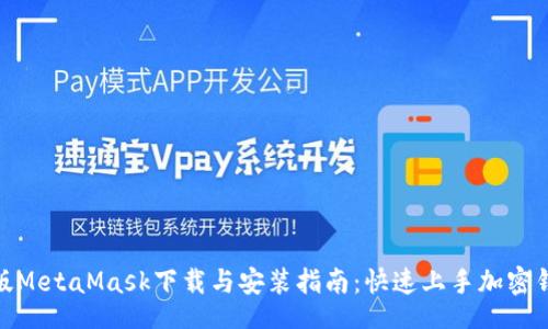 howto
    2023年最新版MetaMask下载与安装指南：快速上手加密钱包的3个简单步骤