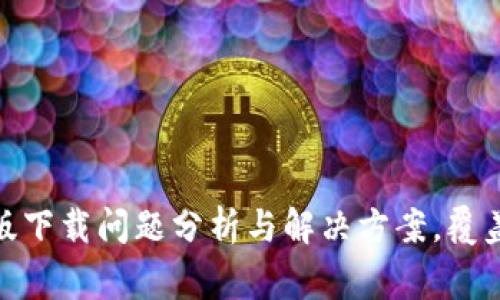 2023年比特派安卓版下载问题分析与解决方案，覆盖100%用户常见困扰