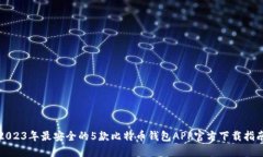 2023年最安全的5款比特币钱