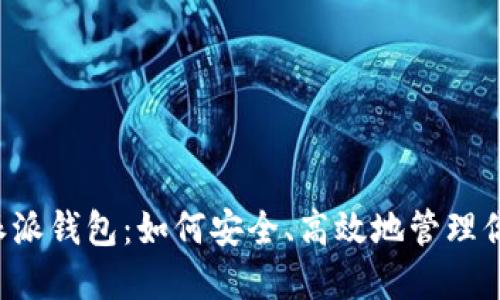 2023年B特派派钱包：如何安全、高效地管理你的数字资产？