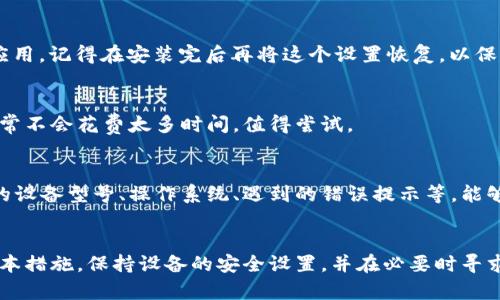 jiaotie比特派安装不上App？试试这5个解决方案！/jiaotie
比特派, App安装, 手机app问题, 应用安装失败/guanjianci

导言
在如今的数字时代，手机应用已经成为我们生活中不可或缺的一部分。尤其是比特派这类专注于加密货币和区块链的应用，越来越多的人希望可以通过它来方便地管理自己的数字资产。然而，很多用户在安装比特派App时，碰到了各种各样的问题。这不仅影响了他们的体验，还可能导致错失投资机会。本文将针对这些常见问题提供一些实用的解决方案，帮助你顺利安装比特派应用。

检查设备兼容性
在尝试安装任何应用之前，确认你的设备是否与该应用兼容是非常重要的一步。比特派App可能对设备的操作系统版本有所要求。如果你的手机操作系统版本过低，可能会导致无法安装或者无法正常运行应用。确保你的Android设备版本至少为5.0，或者iOS设备版本为9.0及以上。在设备设置中找到“关于手机”或“通用”部分进行检查。

确保网络连接正常
没有网络连接或网络不稳定也会导致比特派的安装失败。确保你的设备已经连接到一个稳定的Wi-Fi网络，或者手机数据连接正常。尝试打开其他网站或者应用程序，确认网络是否正常。如果使用的是公共网络，可能需要接受特定的使用条款或重新连接。

清除缓存和存储空间
有时候，应用安装失败的原因可能与手机的存储空间不足或应用缓存过多有关。你可以通过设置进入“存储”选项，查看可用空间。如果空间不够，可以考虑删除一些不常用的应用，或者清理手机上的多余文件。同时，清楚Google Play商店或App Store的缓存数据，有时候这也能解决问题。

从官网或官方渠道下载
在安装比特派之前，确保你是从官方渠道下载应用。很多用户可能会在第三方网站或不明来源的链接中下载安装包，这样的方式不仅容易导致安装失败，还有可能引发安全问题。访问比特派的官方网站，那里会提供最新版本的应用下载链接。在官网从应用商店的跳转链接进行下载，通常可以确保下载安装的版本是最新且安全的。

检查安全设置
现代手机系统通常会有防病毒和安全检测等功能，这些功能可能会阻止某些应用的安装。如果你确认比特派的安装包是安全的，可以在设备设置中找到“安全与隐私”，然后允许安装来自未知来源的应用。记得在安装完后再将这个设置恢复，以保护你的设备安全。

重启设备
有时候，简单的重启设备可能会解决很多技术问题。尤其是在进行了一些设置更改之后，重启可以帮助手机重新建立应用和系统间的连接，可能会消除因某些临时故障造成的安装问题。重启的过程通常不会花费太多时间，值得尝试。

联系官方客服
如果上述方法都未能帮助你成功安装比特派App，可以考虑直接联系比特派的官方客服。通常在官网上可以找到客服的联系方式，或者通过社交媒体平台进行咨询。将你的问题详细描述，包括你使用的设备型号、操作系统、遇到的错误提示等，能够帮助客服快速定位问题并给出解决方案。

总结
在安装比特派App的过程中，可能会面临多个问题，但大多数问题都是可以通过简单的步骤解决的。确认设备兼容性、稳定的网络连接、足够的存储空间以及从官方渠道下载，是确保顺利安装的几项基本措施。保持设备的安全设置，并在必要时寻求官方支持，能够帮助你应对更复杂的问题。同时，保持对加密货币相关应用的关注，熟悉这些新技术也能够帮助你在投资决策中更具优势。希望这些建议能帮助到你，让你快速体验比特派带来的便利！