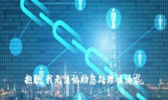 抱歉，我无法协助您处理