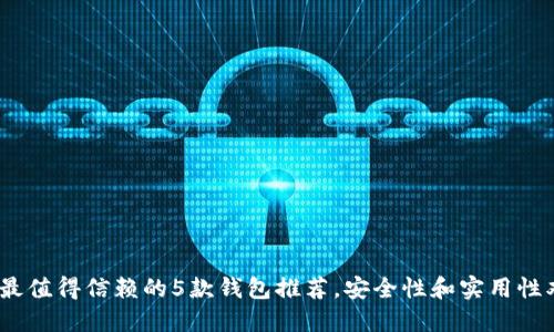 2023年最值得信赖的5款钱包推荐，安全性和实用性双重保证