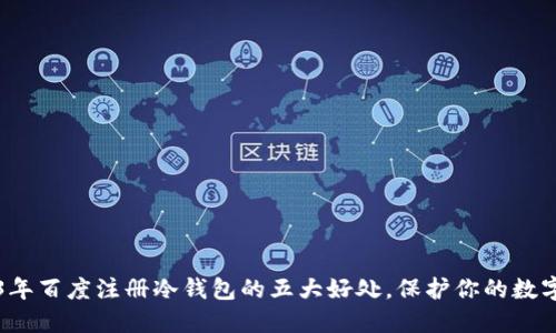 2023年百度注册冷钱包的五大好处，保护你的数字资产
