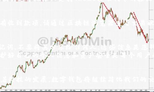   如何使用B特派进行TRC20收款：简单易懂的5步指南 / 

 guanjianci B特派, TRC20, 加密货币收款, 数字钱包 /guanjianci 

B特派介绍
B特派是一款流行的加密货币钱包，专注于提供高效、安全的数字资产管理功能。随着加密货币的日益普及，越来越多的人开始尝试使用数字钱包进行交易及投资。B特派支持多种区块链资产，其中TRC20是基于波场（TRON）区块链的代币标准，受到许多用户的欢迎。使用B特派进行TRC20收款非常简单，接下来，我们将详细介绍如何操作。

第一步：下载并注册B特派
为确保您的资产安全，第一步就是从正规渠道下载B特派APP。您可以在手机应用商店搜索“B特派”，找到并下载安装。安装完成后，打开APP，按照指引进行注册。您需要提供一个有效的电子邮箱和设置密码。在成功注册后，您会收到一封确认邮件，点击链接完成激活。

第二步：创建TRC20钱包
成功登录后，您将进入B特派主界面。找到“钱包”或“资产”选项，点击进入。在这里，选择“添加新钱包”或“创建新钱包”。在选择钱包类型时，务必选择支持TRC20的选项。系统会提示您设置一些安全选项，如助记词、密码等，确保妥善保存这些信息，这对您的资产安全至关重要。

第三步：获取TRC20钱包地址
创建钱包后，您需要获取您的TRC20钱包地址，这个地址是进行收款的关键。点击钱包页面的“查看地址”或“接收”选项，您会看到一串由字母和数字组成的地址，这就是您的TRC20收款地址。您可以通过点击“复制”将其复制到剪贴板，方便后续使用。请确保准确无误地复制此地址，以免造成资产损失。

第四步：分享您的TRC20地址进行收款
一旦取得TRC20钱包地址，您的收款过程便可以开始了。您只需将此地址分享给需要向您付款的人，或者直接在收到的支付请求中粘贴。确保对方在进行转账时选择TRC20代币，因为这个地址只支持TRC20标准代币的接收。若您需要接收特定类型的TRC20代币，务必提前沟通清楚，以避免不必要的麻烦。

第五步：确认付款状态
在对方完成支付后，您可以通过B特派APP查看到账情况。点击“资产”或“钱包”，选择相应的TRC20钱包，查看交易记录。您在这里会看到已到账的交易信息。如果在预期时间内没有收到款项，请通过区块链浏览器查看交易状态，确认是否已成功转账。

注意事项及小贴士
在使用B特派进行TRC20收款时，有一些注意事项需要牢记。首先，确保您的软件是最新版本。软件的更新通常会修复上一版本的漏洞，提升安全性。其次，妥善保管您的私钥和助记词，不要将其分享给任何人。这些信息是您钱包的安全关键，丢失将导致无法恢复资产。此外，建议定期备份您的钱包信息，这对于防止数据丢失也是非常重要的。
最后，虽然B特派已经做好了安全保障，但在任何情况下都维持警惕。当您收到不明链接或信息邀请您进行交易时，务必保持警惕，避免上当受骗。网络上的诈骗行为层出不穷，保护好自己的个人信息和资产安全是每个用户的责任。

总结
通过上述步骤，您应该能够轻松使用B特派进行TRC20收款。无论是初学者还是经验丰富的用户，掌握这项功能都是进行数字货币交易的重要基础。加密货币的未来充满可能，随着科技的发展，数字钱包将继续简化我们的交易方式，为广大用户提供更便利的服务。如果您对B特派或者TRC20还有其他问题，可以查阅其官方网站或相关社区获取更多资讯。希望您在数字货币的世界中收获成功与快乐。