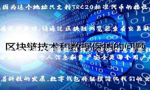   如何使用B特派进行TRC20收款：简单易懂的5步指南 / 

 guanjianci B特派, TRC20, 加密货币收款, 数字钱包 /guanjianci 

B特派介绍
B特派是一款流行的加密货币钱包，专注于提供高效、安全的数字资产管理功能。随着加密货币的日益普及，越来越多的人开始尝试使用数字钱包进行交易及投资。B特派支持多种区块链资产，其中TRC20是基于波场（TRON）区块链的代币标准，受到许多用户的欢迎。使用B特派进行TRC20收款非常简单，接下来，我们将详细介绍如何操作。

第一步：下载并注册B特派
为确保您的资产安全，第一步就是从正规渠道下载B特派APP。您可以在手机应用商店搜索“B特派”，找到并下载安装。安装完成后，打开APP，按照指引进行注册。您需要提供一个有效的电子邮箱和设置密码。在成功注册后，您会收到一封确认邮件，点击链接完成激活。

第二步：创建TRC20钱包
成功登录后，您将进入B特派主界面。找到“钱包”或“资产”选项，点击进入。在这里，选择“添加新钱包”或“创建新钱包”。在选择钱包类型时，务必选择支持TRC20的选项。系统会提示您设置一些安全选项，如助记词、密码等，确保妥善保存这些信息，这对您的资产安全至关重要。

第三步：获取TRC20钱包地址
创建钱包后，您需要获取您的TRC20钱包地址，这个地址是进行收款的关键。点击钱包页面的“查看地址”或“接收”选项，您会看到一串由字母和数字组成的地址，这就是您的TRC20收款地址。您可以通过点击“复制”将其复制到剪贴板，方便后续使用。请确保准确无误地复制此地址，以免造成资产损失。

第四步：分享您的TRC20地址进行收款
一旦取得TRC20钱包地址，您的收款过程便可以开始了。您只需将此地址分享给需要向您付款的人，或者直接在收到的支付请求中粘贴。确保对方在进行转账时选择TRC20代币，因为这个地址只支持TRC20标准代币的接收。若您需要接收特定类型的TRC20代币，务必提前沟通清楚，以避免不必要的麻烦。

第五步：确认付款状态
在对方完成支付后，您可以通过B特派APP查看到账情况。点击“资产”或“钱包”，选择相应的TRC20钱包，查看交易记录。您在这里会看到已到账的交易信息。如果在预期时间内没有收到款项，请通过区块链浏览器查看交易状态，确认是否已成功转账。

注意事项及小贴士
在使用B特派进行TRC20收款时，有一些注意事项需要牢记。首先，确保您的软件是最新版本。软件的更新通常会修复上一版本的漏洞，提升安全性。其次，妥善保管您的私钥和助记词，不要将其分享给任何人。这些信息是您钱包的安全关键，丢失将导致无法恢复资产。此外，建议定期备份您的钱包信息，这对于防止数据丢失也是非常重要的。
最后，虽然B特派已经做好了安全保障，但在任何情况下都维持警惕。当您收到不明链接或信息邀请您进行交易时，务必保持警惕，避免上当受骗。网络上的诈骗行为层出不穷，保护好自己的个人信息和资产安全是每个用户的责任。

总结
通过上述步骤，您应该能够轻松使用B特派进行TRC20收款。无论是初学者还是经验丰富的用户，掌握这项功能都是进行数字货币交易的重要基础。加密货币的未来充满可能，随着科技的发展，数字钱包将继续简化我们的交易方式，为广大用户提供更便利的服务。如果您对B特派或者TRC20还有其他问题，可以查阅其官方网站或相关社区获取更多资讯。希望您在数字货币的世界中收获成功与快乐。
