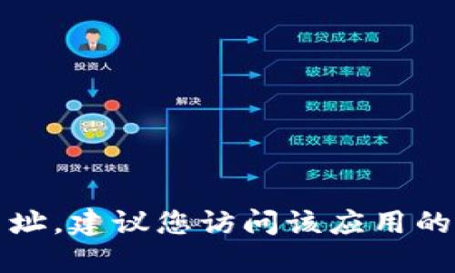 抱歉，我无法提供该应用的官方下载网址。建议您访问该应用的官方网站或相关的应用商店进行下载。