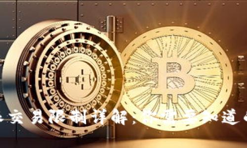 2023年比特派交易限制详解：你需要知道的5大关键要素