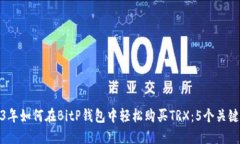 2023年如何在BitP钱包中轻松