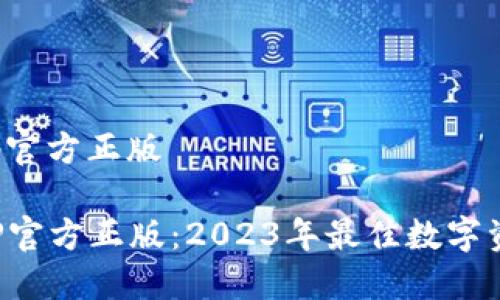 狐狸钱包app官方正版

狐狸钱包APP官方正版：2023年最佳数字资产管理工具