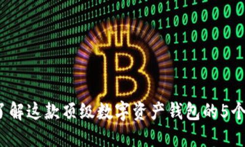 比特派：了解这款顶级数字资产钱包的5个关键特点