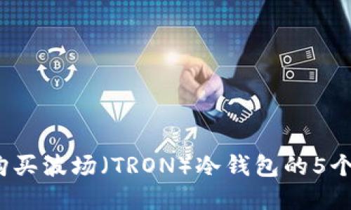 2023年购买波场（TRON）冷钱包的5个实用指南