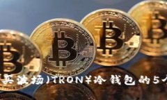 2023年购买波场（TRON）冷钱