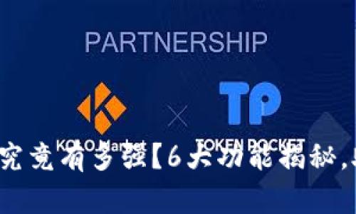 2023年iOSB特派钱包究竟有多强？6大功能揭秘，助你轻松管理数字资产