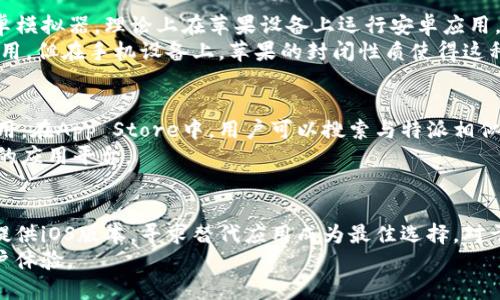 特派安卓可以用吗苹果

在当今的数字世界，移动应用的使用愈发普遍，特别是随着安卓和iOS系统的崛起，越来越多的用户在选择手机时面临这一技术题。特派这款应用作为一种专注于特定领域的工具，吸引了不少用户的目光。但是，如果你是一个苹果用户，那么就有了一个问题：特派安卓可以在苹果设备上使用吗？

特派安卓应用概述
特派是一款针对特定需求的手机应用，通常在安卓系统上得到了极大的推广和使用。其功能包括但不限于信息传递、社交互动以及某些特定功能的支持。因此，许多用户在选择安装时，自然而然地到了它的跨平台使用性。

安卓与苹果的系统差异
安卓和iOS是当今手机市场上最主流的两种操作系统。它们在应用的兼容性、界面风格、用户体验等方面存在显著差异。安卓系统对于开发者来说更为开放，允许用户从第三方应用商店下载应用，而iOS系统则相对封闭，只能通过App Store或者开发者提供的方式获取应用。
这种差异使得一些在安卓平台上成功的应用，未必能在苹果设备上得到同样的支持。这是因为苹果在应用审核和安全性方面具有更严格的标准，这就导致了一些安卓应用无法直接在苹果设备上使用。

特派是否有iOS版本
对于特派这款应用，如果你是一名苹果用户，首先需要确认的是特派是否有iOS版本。通常情况下，若一款安卓应用的开发团队考虑到了更广泛的用户，有可能会推出iOS版本。但是并不是所有安卓应用都有相应的iOS版本。
如果特派只推出了安卓版本，那么苹果用户要使用该应用就需要寻找替代方案。有些应用开发团队也会通过网站或其他渠道提供一些基本功能，不一定需要下载应用来使用。用户可以尝试访问特派的官方网站，查看是否提供网页版本，或者是否有其他方案来满足苹果用户的需求。

第三方解决方案
若特派没有iOS版本，广大苹果用户也无需沮丧。许多安卓应用可以通过模拟器来运行在其他平台上。虽然现在存在一些安卓模拟器，理论上在苹果设备上运行安卓应用，但这通常涉及技术层面的问题，不一定能够流畅使用，还可能影响设备的安全性。
在Mac电脑上，用户可以选择一些安卓操作系统的虚拟机软件，借助这类工具在个人电脑上模拟安卓设备，从而安装特派应用。但在手机设备上，苹果的封闭性质使得这种操作变得异常困难。因此，在移动设备上，直接使用特派的可能性几乎为零。

寻找替代应用
如果特派并没有推出苹果版本，同时又不能通过模拟器等方式达到使用的目的，苹果用户不妨探求一些功能类似的替代应用。在App Store中，用户可以搜索与特派相似的关键词，例如社交工具、信息传递应用等，借此寻找能够满足其需求的解决方案。
不少社交类或信息分享类的应用在苹果平台上同样十分活跃，用户可通过查看评价、下载量和功能说明来选择更适合自己的应用平台。

总结与展望
特派这款应用在安卓平台上表现良好，但对于苹果用户来说，由于技术和平台的不同，使用的可能性极小。如果若特派没有提供iOS版本，寻求替代应用成为最佳选择。对于用户而言，了解不同操作系统之间的兼容性及其具体应用的适配情况，是选择合适应用的基本前提。
在未来的应用开发中，开发团队关注多平台并行的思维，推出更多跨平台的应用，才能更好地满足广大用户的需求，提升用户体验。