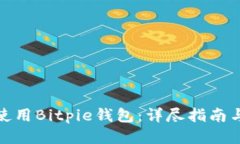 如何安全使用Bitpie钱包：