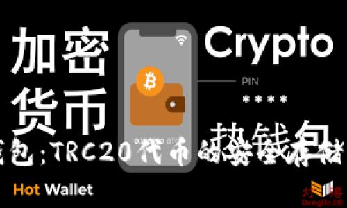 揭秘冷钱包：TRC20代币的安全存储解决方案