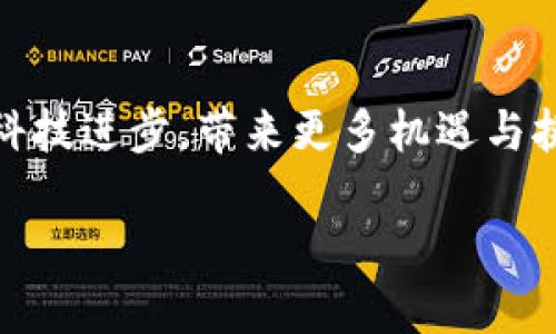   深入了解数字货币：2023年你需要知道的10个关键点 / 

 guanjianci 数字货币, 加密货币, 区块链, 未来金融 /guanjianci 

什么是数字货币？

数字货币，或称为电子货币，是一种以数字形式存在的货币，与传统的纸币和硬币不同。它们依赖于计算机网络进行存储和交易，用户可以通过各种电子设备使用这些货币。数字货币的主要特点是去中心化、匿名性和全球可用性，这使得它比传统线下交易更为灵活和便利。

数字货币的分类

数字货币可以根据不同的标准进行分类。最常见的分类包括法定数字货币和加密货币。法定数字货币由国家央行发行，它可以被认为是国家法定货币的数字化版本。而加密货币则是利用区块链技术实现的一类数字资产，其中比特币和以太坊是最为人所熟知的例子。除此之外，稳定币也是一种特殊类型的数字货币，其价值通常与法定货币挂钩，旨在减少价格波动带来的风险。

区块链技术的核心机制

区块链是数字货币背后的关键技术，它能够促进信息和价值的透明、安全传输。区块链的运行机制是通过一个去中心化的数据库来记录所有交易信息，因此不需要中介机构。每一笔交易都会被打包成一个“区块”，并通过加密算法连接到前一个区块，形成一个无法篡改的链条。这种技术保证了交易的透明性和不变性，提高了用户的信任度。

数字货币的优势

数字货币相较于传统的金融模式，带来了诸多优势。首先，数字货币具有很高的传输效率。通过互联网，用户可以几乎即时地向其他用户转账，无论其地理位置在哪里。此外，数字货币的交易费用相对较低，特别是在跨境支付中，能够大幅节省交易成本。安全性也是数字货币的一大卖点，区块链技术的运用降低了被盗或伪造的风险。

数字货币面临的挑战

尽管数字货币拥有诸多优势，但它们同样面临一系列挑战。首先，价格波动问题让许多投资者倍感压力。比特币等加密货币的价格常常剧烈波动，使其在作为价值储存和交换媒介时的可行性受到质疑。此外，监管政策的不断变化以及各国政府对数字货币的不同态度也使得整个市场动荡不安。安全性问题同样不容忽视，尽管区块链技术本身非常安全，但用户在使用数字货币时仍然可能遭遇网络攻击或诈骗。

数字货币的未来发展趋势

数字货币的未来发展从现在来看充满了不确定性。随着技术的不断进步和市场规模的不断扩大，数字货币的应用场景将会日益丰富。未来可能会涌现出更多的创新产品，例如中央银行数字货币（CBDC），这些都是传统金融体系的补充与革新。同时，借助人工智能、大数据等新兴技术，数字货币的安全性和效率都有望得到进一步提升。

如何安全使用数字货币

为了安全使用数字货币，用户需要了解一些基本的安全知识。选择一个信誉良好的钱包服务提供商是第一步。对用户的私钥和助记词保持保密，并避免在公共场合分享有关账户的信息。同时，定期更新账号密码，并使用两步验证等安全措施，可以有效减少被黑客攻击的风险。此外，用户在进行交易时，尽量选择安全的网络环境，避免在公共Wi-Fi上进行敏感操作。

投资数字货币的注意事项

对于想要进入数字货币市场的投资者而言，了解市场动态与基本面是至关重要的。投资者需要关注项目的白皮书、团队背景及技术实力等信息。同时，切勿盲目追逐热点，要理性评估风险并制定自己的投资策略。此外，保持适度的投资规模也是非常重要的，这样可以有效降低风险，保护自己的资金安全。

总结

数字货币作为一种新兴的金融形式，正逐渐改变传统的经济模式。尽管它在技术、交易效率和安全性等方面表现出色，但潜在的风险和市场波动也不容忽视。未来数字货币的发展将会受益于科技进步，带来更多机遇与挑战。对于个人用户和投资者来说，理智与谨慎是涉足数字货币市场的关键。

随着数字货币的概念逐渐深入人心，其在未来经济中的作用将会愈发显著。如何拥抱这一新兴趋势，并在其中找到合适的位置，都是值得每一个人深思的问题。