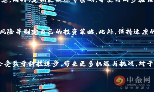   深入了解数字货币：2023年你需要知道的10个关键点 / 

 guanjianci 数字货币, 加密货币, 区块链, 未来金融 /guanjianci 

什么是数字货币？

数字货币，或称为电子货币，是一种以数字形式存在的货币，与传统的纸币和硬币不同。它们依赖于计算机网络进行存储和交易，用户可以通过各种电子设备使用这些货币。数字货币的主要特点是去中心化、匿名性和全球可用性，这使得它比传统线下交易更为灵活和便利。

数字货币的分类

数字货币可以根据不同的标准进行分类。最常见的分类包括法定数字货币和加密货币。法定数字货币由国家央行发行，它可以被认为是国家法定货币的数字化版本。而加密货币则是利用区块链技术实现的一类数字资产，其中比特币和以太坊是最为人所熟知的例子。除此之外，稳定币也是一种特殊类型的数字货币，其价值通常与法定货币挂钩，旨在减少价格波动带来的风险。

区块链技术的核心机制

区块链是数字货币背后的关键技术，它能够促进信息和价值的透明、安全传输。区块链的运行机制是通过一个去中心化的数据库来记录所有交易信息，因此不需要中介机构。每一笔交易都会被打包成一个“区块”，并通过加密算法连接到前一个区块，形成一个无法篡改的链条。这种技术保证了交易的透明性和不变性，提高了用户的信任度。

数字货币的优势

数字货币相较于传统的金融模式，带来了诸多优势。首先，数字货币具有很高的传输效率。通过互联网，用户可以几乎即时地向其他用户转账，无论其地理位置在哪里。此外，数字货币的交易费用相对较低，特别是在跨境支付中，能够大幅节省交易成本。安全性也是数字货币的一大卖点，区块链技术的运用降低了被盗或伪造的风险。

数字货币面临的挑战

尽管数字货币拥有诸多优势，但它们同样面临一系列挑战。首先，价格波动问题让许多投资者倍感压力。比特币等加密货币的价格常常剧烈波动，使其在作为价值储存和交换媒介时的可行性受到质疑。此外，监管政策的不断变化以及各国政府对数字货币的不同态度也使得整个市场动荡不安。安全性问题同样不容忽视，尽管区块链技术本身非常安全，但用户在使用数字货币时仍然可能遭遇网络攻击或诈骗。

数字货币的未来发展趋势

数字货币的未来发展从现在来看充满了不确定性。随着技术的不断进步和市场规模的不断扩大，数字货币的应用场景将会日益丰富。未来可能会涌现出更多的创新产品，例如中央银行数字货币（CBDC），这些都是传统金融体系的补充与革新。同时，借助人工智能、大数据等新兴技术，数字货币的安全性和效率都有望得到进一步提升。

如何安全使用数字货币

为了安全使用数字货币，用户需要了解一些基本的安全知识。选择一个信誉良好的钱包服务提供商是第一步。对用户的私钥和助记词保持保密，并避免在公共场合分享有关账户的信息。同时，定期更新账号密码，并使用两步验证等安全措施，可以有效减少被黑客攻击的风险。此外，用户在进行交易时，尽量选择安全的网络环境，避免在公共Wi-Fi上进行敏感操作。

投资数字货币的注意事项

对于想要进入数字货币市场的投资者而言，了解市场动态与基本面是至关重要的。投资者需要关注项目的白皮书、团队背景及技术实力等信息。同时，切勿盲目追逐热点，要理性评估风险并制定自己的投资策略。此外，保持适度的投资规模也是非常重要的，这样可以有效降低风险，保护自己的资金安全。

总结

数字货币作为一种新兴的金融形式，正逐渐改变传统的经济模式。尽管它在技术、交易效率和安全性等方面表现出色，但潜在的风险和市场波动也不容忽视。未来数字货币的发展将会受益于科技进步，带来更多机遇与挑战。对于个人用户和投资者来说，理智与谨慎是涉足数字货币市场的关键。

随着数字货币的概念逐渐深入人心，其在未来经济中的作用将会愈发显著。如何拥抱这一新兴趋势，并在其中找到合适的位置，都是值得每一个人深思的问题。