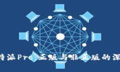 揭开B特派Pro：正版与非正