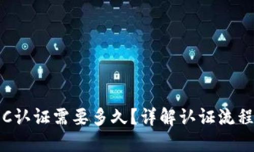 比特派C认证需要多久？详解认证流程与时间