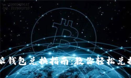 2023年B特派钱包兑换指南：教你轻松兑换并享受优惠