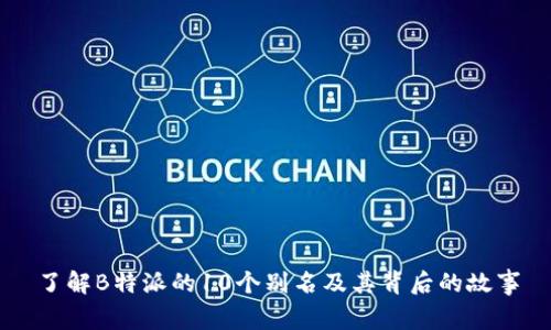 了解B特派的10个别名及其背后的故事