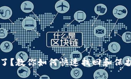 比特派种子掉了？教你如何快速找回和保护你的数字资产